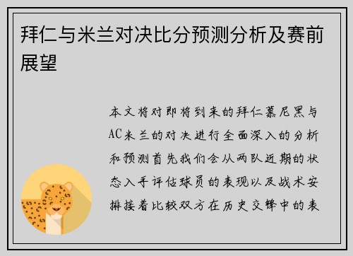 拜仁与米兰对决比分预测分析及赛前展望