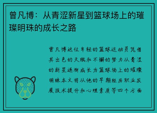 曾凡博：从青涩新星到篮球场上的璀璨明珠的成长之路