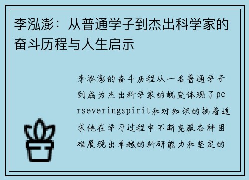 李泓澎：从普通学子到杰出科学家的奋斗历程与人生启示