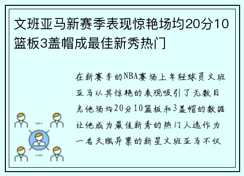 文班亚马新赛季表现惊艳场均20分10篮板3盖帽成最佳新秀热门