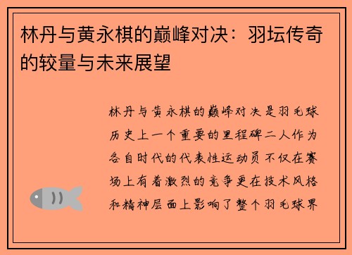 林丹与黄永棋的巅峰对决：羽坛传奇的较量与未来展望