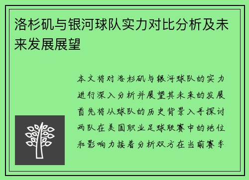 洛杉矶与银河球队实力对比分析及未来发展展望