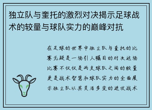 独立队与奎托的激烈对决揭示足球战术的较量与球队实力的巅峰对抗