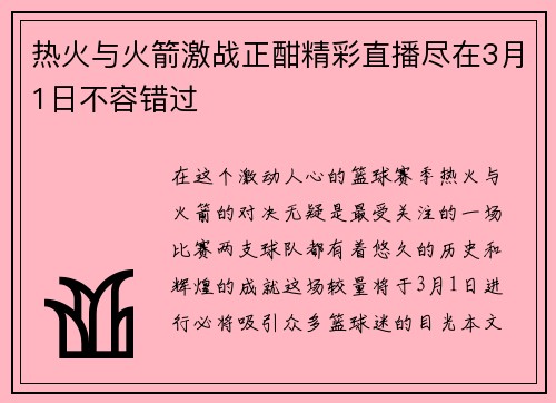 热火与火箭激战正酣精彩直播尽在3月1日不容错过