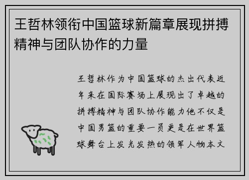 王哲林领衔中国篮球新篇章展现拼搏精神与团队协作的力量