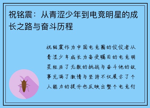 祝铭震：从青涩少年到电竞明星的成长之路与奋斗历程