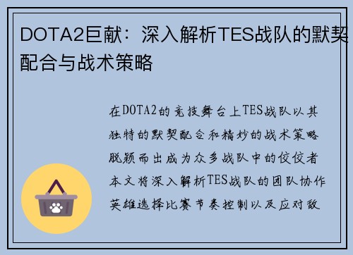 DOTA2巨献：深入解析TES战队的默契配合与战术策略