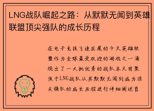 LNG战队崛起之路：从默默无闻到英雄联盟顶尖强队的成长历程