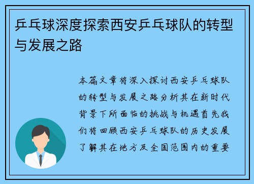 乒乓球深度探索西安乒乓球队的转型与发展之路