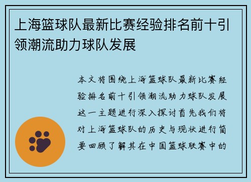 上海篮球队最新比赛经验排名前十引领潮流助力球队发展