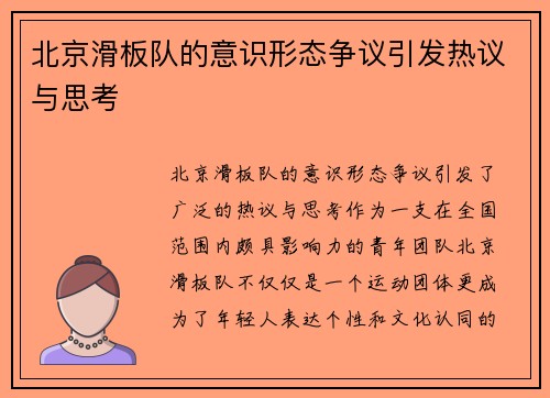 北京滑板队的意识形态争议引发热议与思考