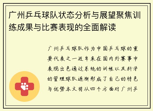 广州乒乓球队状态分析与展望聚焦训练成果与比赛表现的全面解读