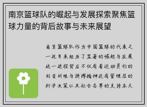 南京篮球队的崛起与发展探索聚焦篮球力量的背后故事与未来展望