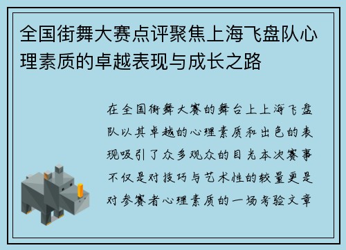 全国街舞大赛点评聚焦上海飞盘队心理素质的卓越表现与成长之路