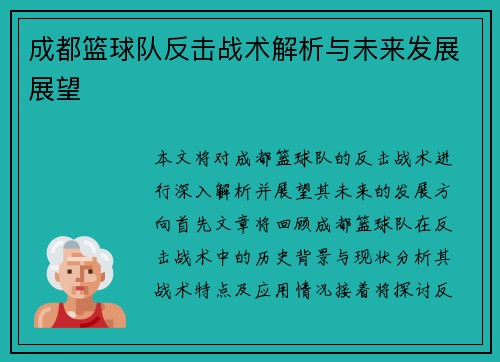 成都篮球队反击战术解析与未来发展展望