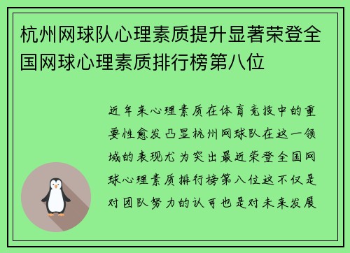 杭州网球队心理素质提升显著荣登全国网球心理素质排行榜第八位