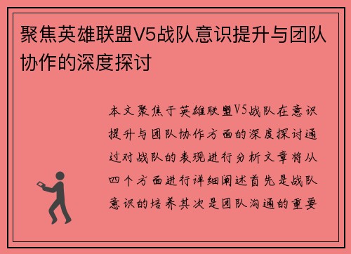聚焦英雄联盟V5战队意识提升与团队协作的深度探讨