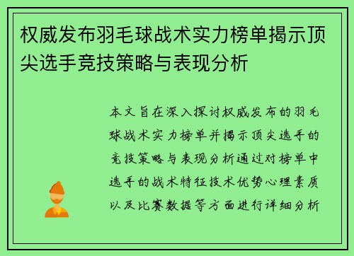 权威发布羽毛球战术实力榜单揭示顶尖选手竞技策略与表现分析