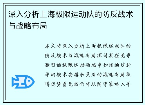 深入分析上海极限运动队的防反战术与战略布局