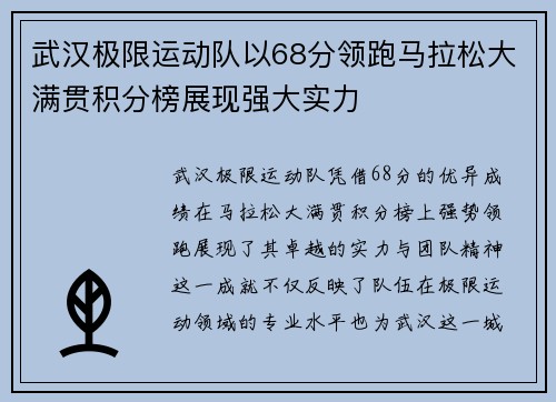 武汉极限运动队以68分领跑马拉松大满贯积分榜展现强大实力