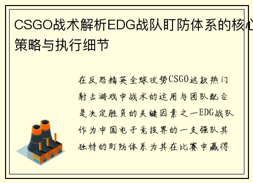 CSGO战术解析EDG战队盯防体系的核心策略与执行细节