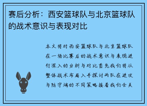 赛后分析：西安篮球队与北京篮球队的战术意识与表现对比