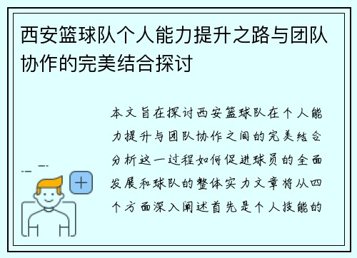 西安篮球队个人能力提升之路与团队协作的完美结合探讨