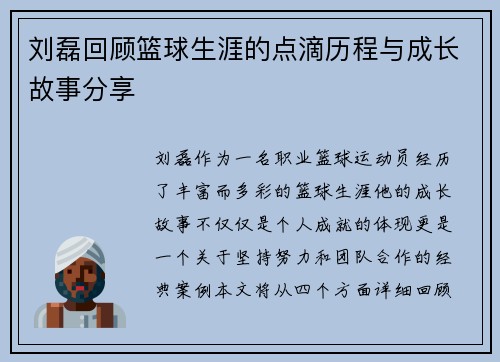 刘磊回顾篮球生涯的点滴历程与成长故事分享