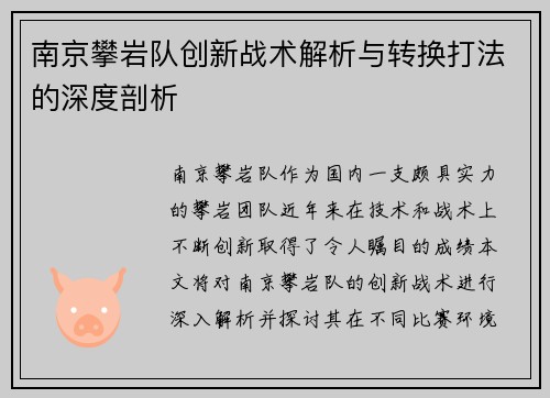 南京攀岩队创新战术解析与转换打法的深度剖析