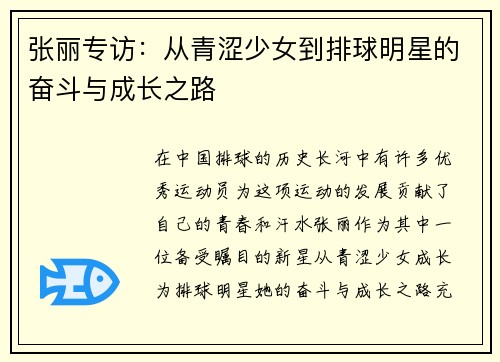 张丽专访：从青涩少女到排球明星的奋斗与成长之路