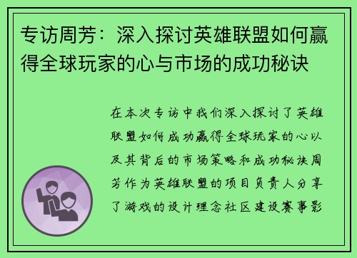 专访周芳：深入探讨英雄联盟如何赢得全球玩家的心与市场的成功秘诀