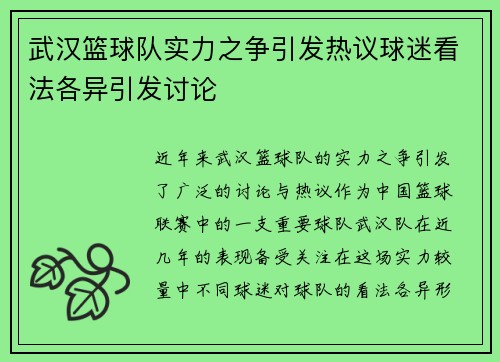 武汉篮球队实力之争引发热议球迷看法各异引发讨论