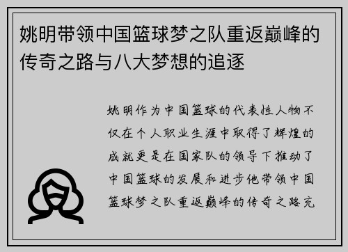 姚明带领中国篮球梦之队重返巅峰的传奇之路与八大梦想的追逐