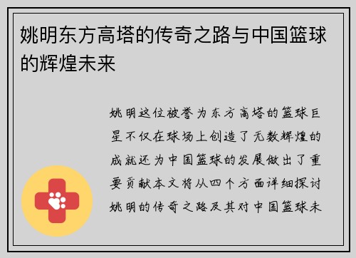 姚明东方高塔的传奇之路与中国篮球的辉煌未来