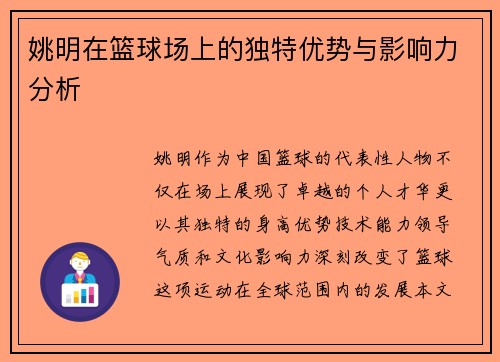 姚明在篮球场上的独特优势与影响力分析