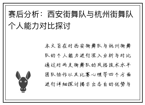 赛后分析：西安街舞队与杭州街舞队个人能力对比探讨