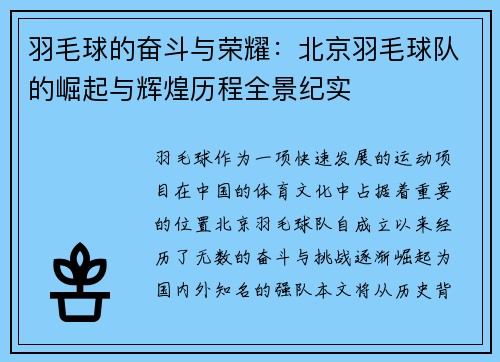 羽毛球的奋斗与荣耀：北京羽毛球队的崛起与辉煌历程全景纪实