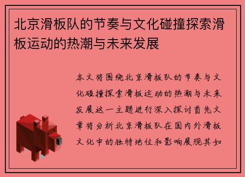 北京滑板队的节奏与文化碰撞探索滑板运动的热潮与未来发展