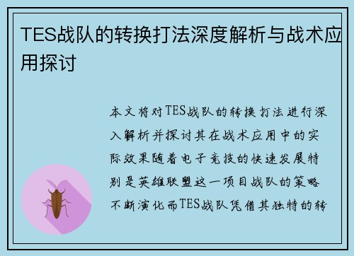 TES战队的转换打法深度解析与战术应用探讨
