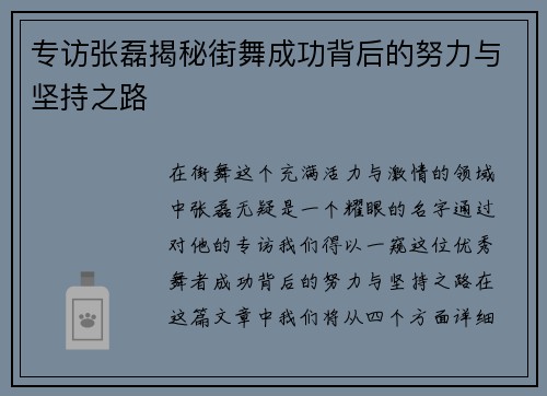 专访张磊揭秘街舞成功背后的努力与坚持之路