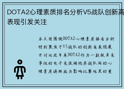 DOTA2心理素质排名分析V5战队创新高表现引发关注