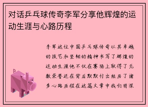 对话乒乓球传奇李军分享他辉煌的运动生涯与心路历程