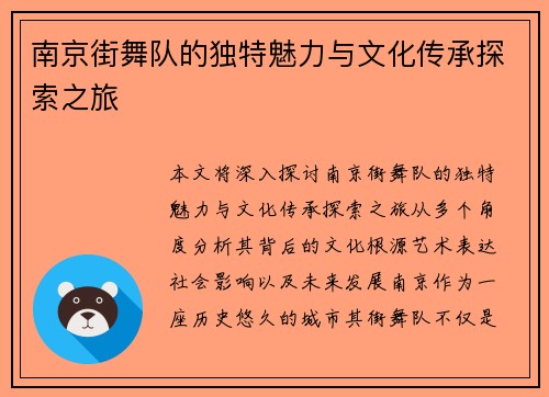 南京街舞队的独特魅力与文化传承探索之旅