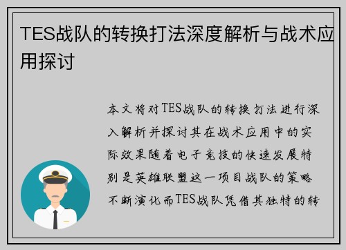 TES战队的转换打法深度解析与战术应用探讨