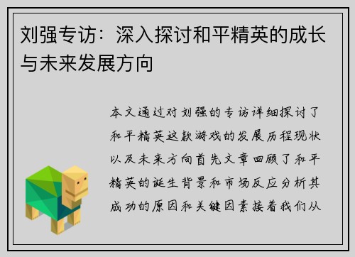 刘强专访：深入探讨和平精英的成长与未来发展方向
