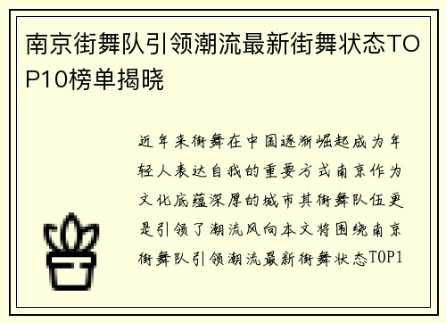 南京街舞队引领潮流最新街舞状态TOP10榜单揭晓