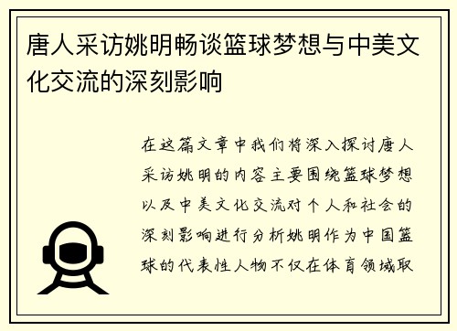 唐人采访姚明畅谈篮球梦想与中美文化交流的深刻影响