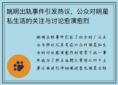 姚明出轨事件引发热议，公众对明星私生活的关注与讨论愈演愈烈