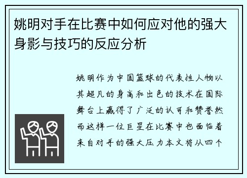 姚明对手在比赛中如何应对他的强大身影与技巧的反应分析