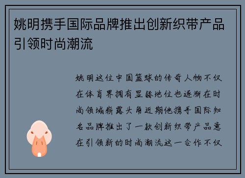 姚明携手国际品牌推出创新织带产品引领时尚潮流